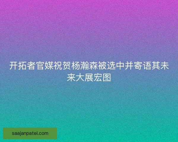 开拓者官媒祝贺杨瀚森被选中并寄语其未来大展宏图