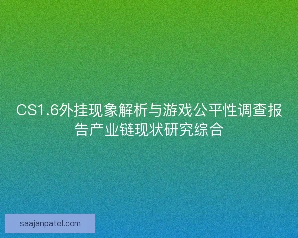 CS1.6外挂现象解析与游戏公平性调查报告产业链现状研究综合