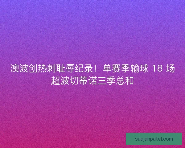 澳波创热刺耻辱纪录！单赛季输球 18 场超波切蒂诺三季总和